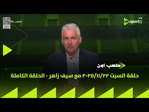 ملعب  حلقة السبت 22 11 2025 مع سيف زاهر الحلقة الكاملة
