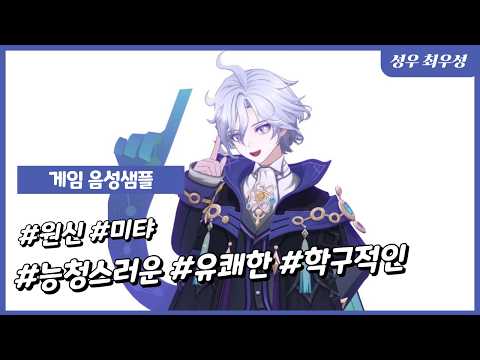 [ 최우성 성우 샘플 ] 원신 - 미탸 ( 10대 능청스러운/유쾌한/학구적인 ) 미탸 대사 모음
