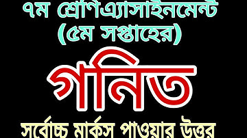 Class 7 Mathematics Assignment Answer 2 5th week | ৭ম শ্রেণির গণিত এসাইনমেন্ট এর উত্তর ২ ৫ম সপ্তাহ