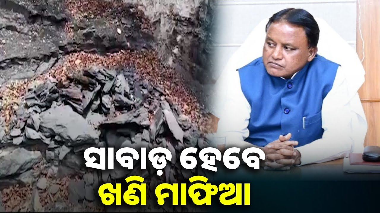 ଖଣି ମାଫିଆଙ୍କ ବିରୋଧରେ ଦୃଢ଼ କାର୍ଯ୍ୟାନୁଷ୍ଠାନ ପାଇଁ ମୁଖ୍ୟମନ୍ତ୍ରୀଙ୍କ କଡ଼ା ନିର୍ଦ୍ଦେଶ || Knews odisha