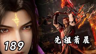 斗破苍穹年番 第189集：先祖血斧萧晨登场！妖火空间开启！药万归被萧炎气得咬牙切齿