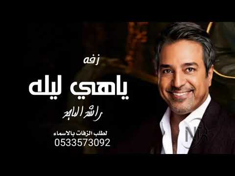 زفة عريس راشد الماجد ياهي ليله بدون حقوق