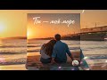 Ти моя море Ти моя море