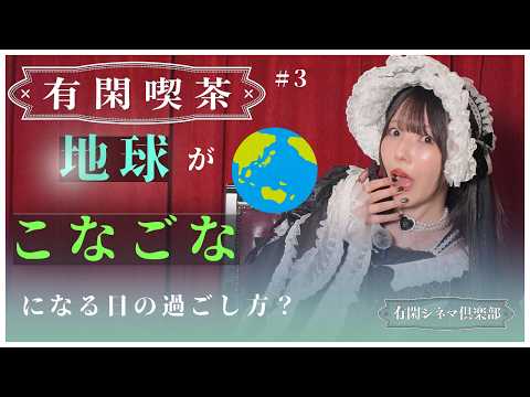 【有閑喫茶#3】相沢梨紗の地球最後の過ごし方。