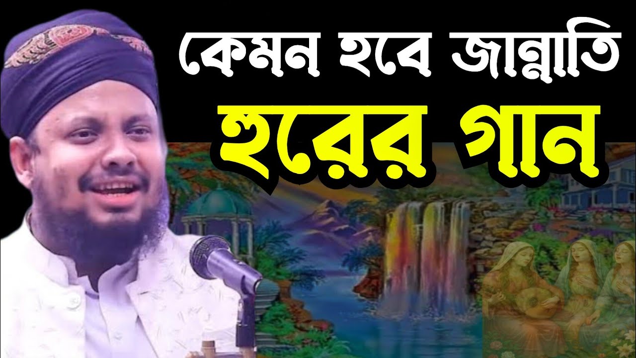 কেমন হবে জান্নাতি হুরের গান- মুফতি ফয়জুল্লাহ নোমানী ঢাকা | mufti faizullah nomani | Md Nazim Media.