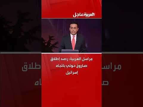 مراسل العربية يرصد إطلاق صاروخ حوثي نحو إسرائيل