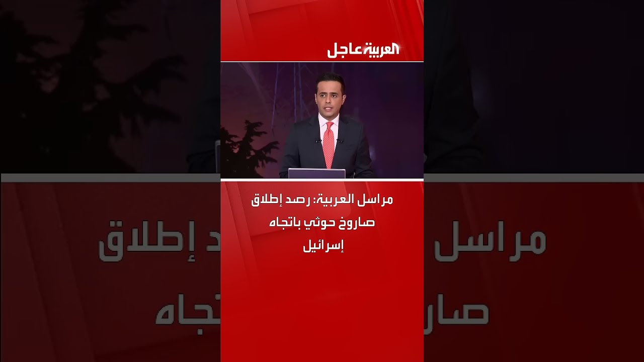 مراسل العربية: رصد إطلاق صاروخ حوثي باتجاه إسرائيل