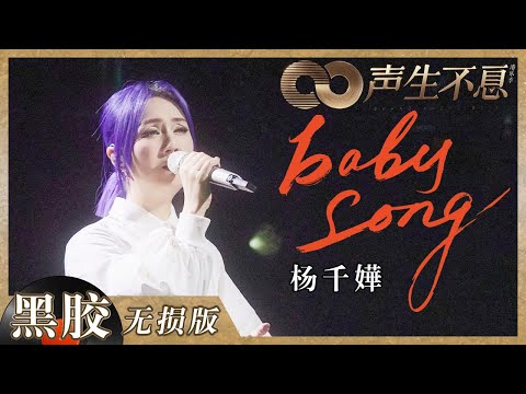 【黑胶纯享】杨千嬅舞台光脚演绎《Baby Song》 歌声蕴含爱与祝福满满都是感动《声生不息》 Infinity and Beyond EP5丨MangoTV