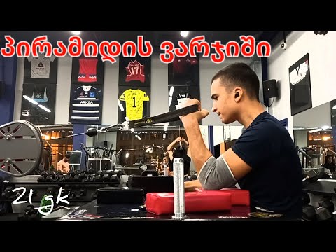 მკლავჭიდელის ერთი ვარჯიში/One Normal training of Arm wrestler