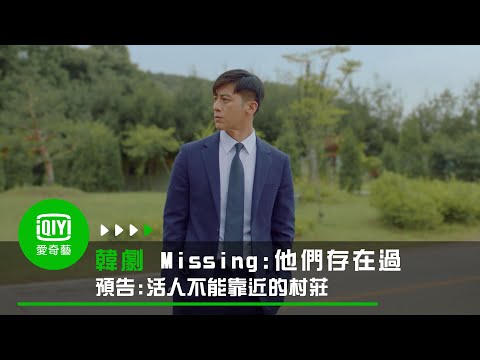 《Missing：他們存在過》生人勿近! 高洙被警告 活人不能靠近的村莊 ｜愛奇藝台灣站