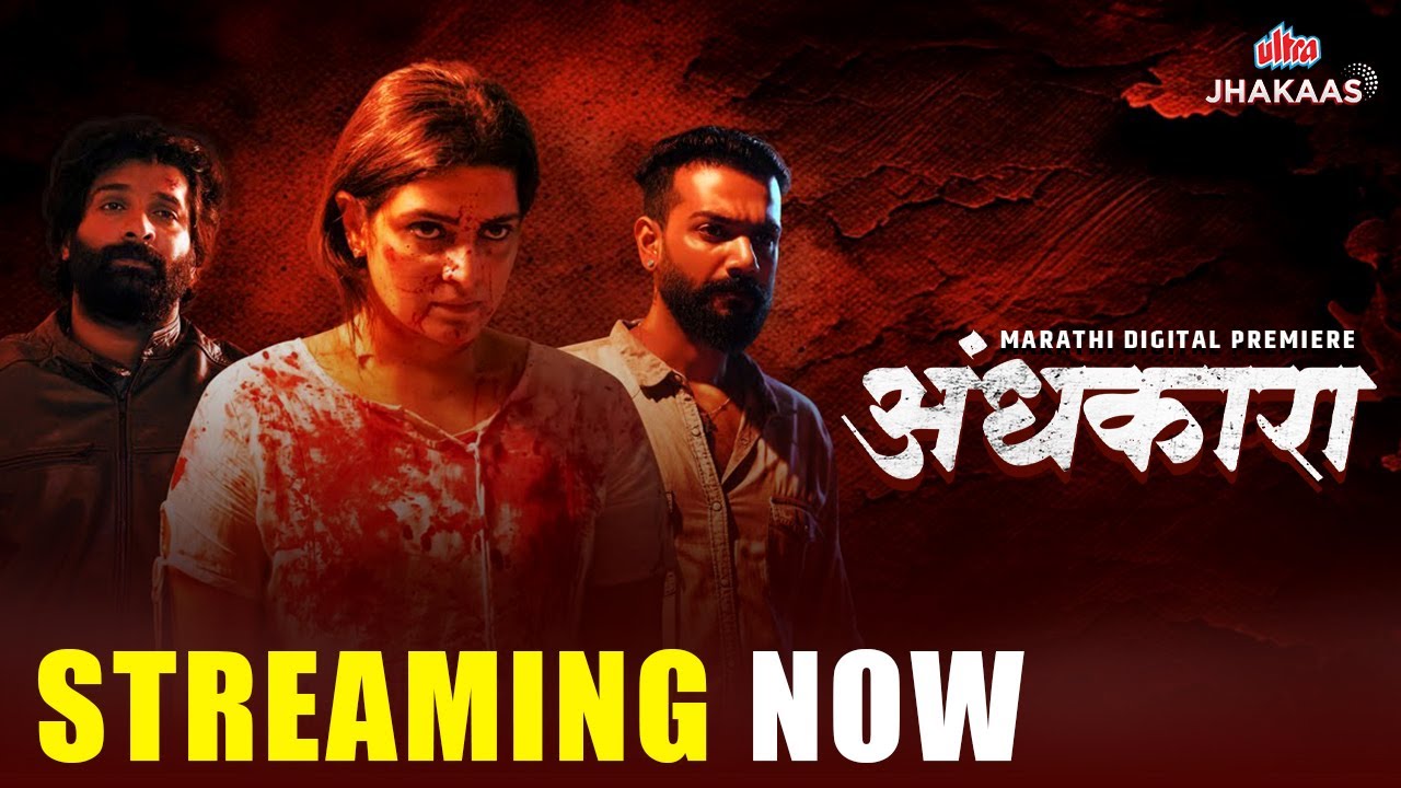 Andhakaara | Official Trailer | Marathi Dubbed | Crime Thriller | Ultra Jhakaas Marathi OTT
