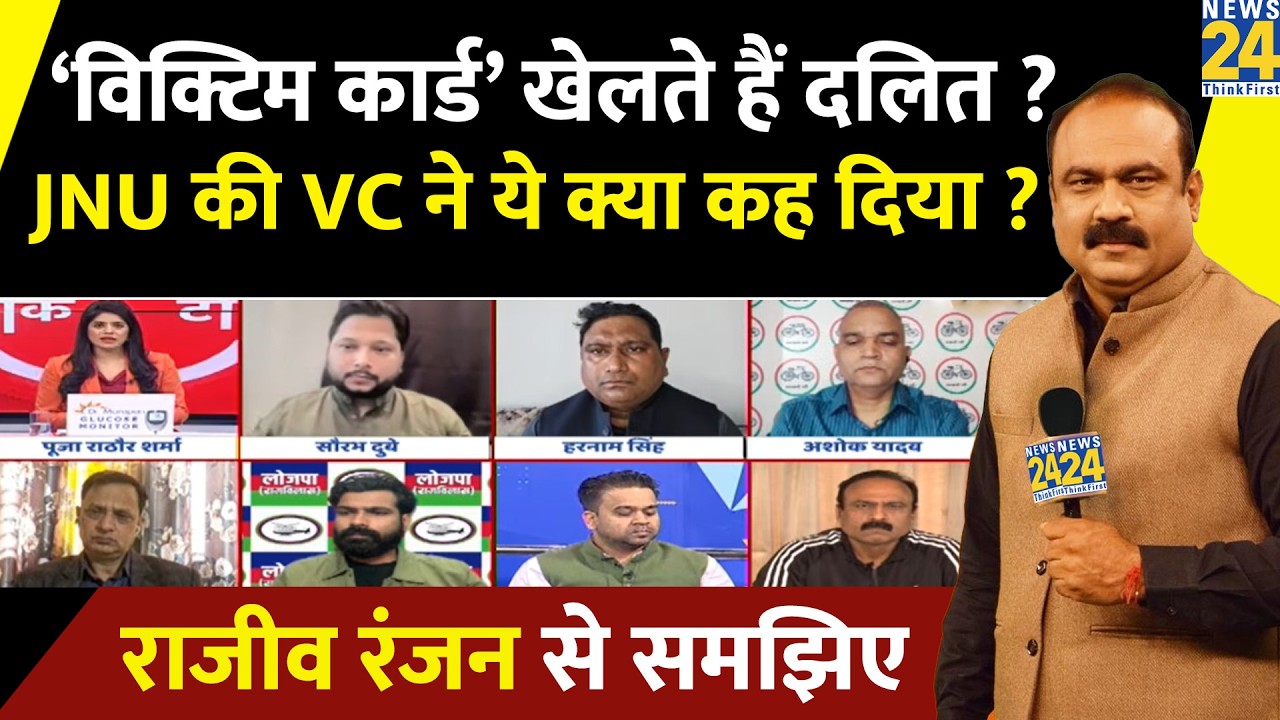 ‘विक्टिम कार्ड’ खेलते हैं दलित ? JNU की वाइस चांसलर ने ये क्या कह दिया ? Rajeev Ranjan से समझिए