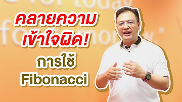 สัดส่วน Fibonacci สามารถใช้เทรดได้แม่นทุกเส้นจริงหรือ?
