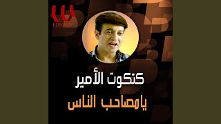 Mawal Ya Msaheb El Nas - موال يا مصاحب الناس