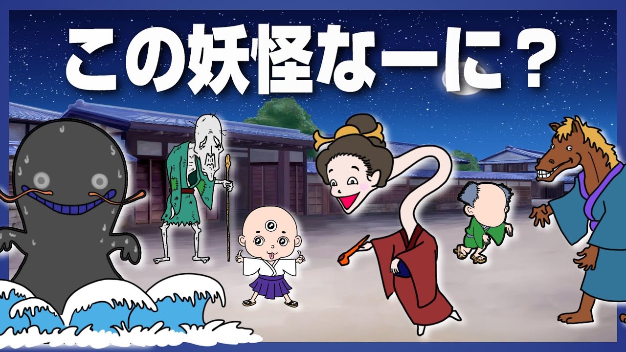 子供向けアニメ】ようかいしりとりに出てくる妖怪！名前と特徴・図鑑
