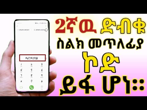 Ethiopia 2ኛዉ ድብቁ ስልክ ከርቀት መጥለፊያ ኮድ ይፋ ሆነ ሚስጥራዊ ኮድ ታወቀ 2021new Yesuf App Mobile App Ethiopia 2021