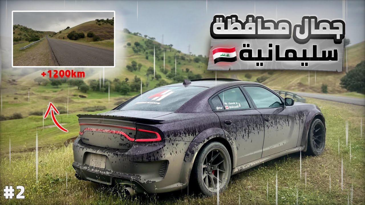 تجربة السفر بسيارة رياضية| طبيعة العراق الخلابه😍🔥