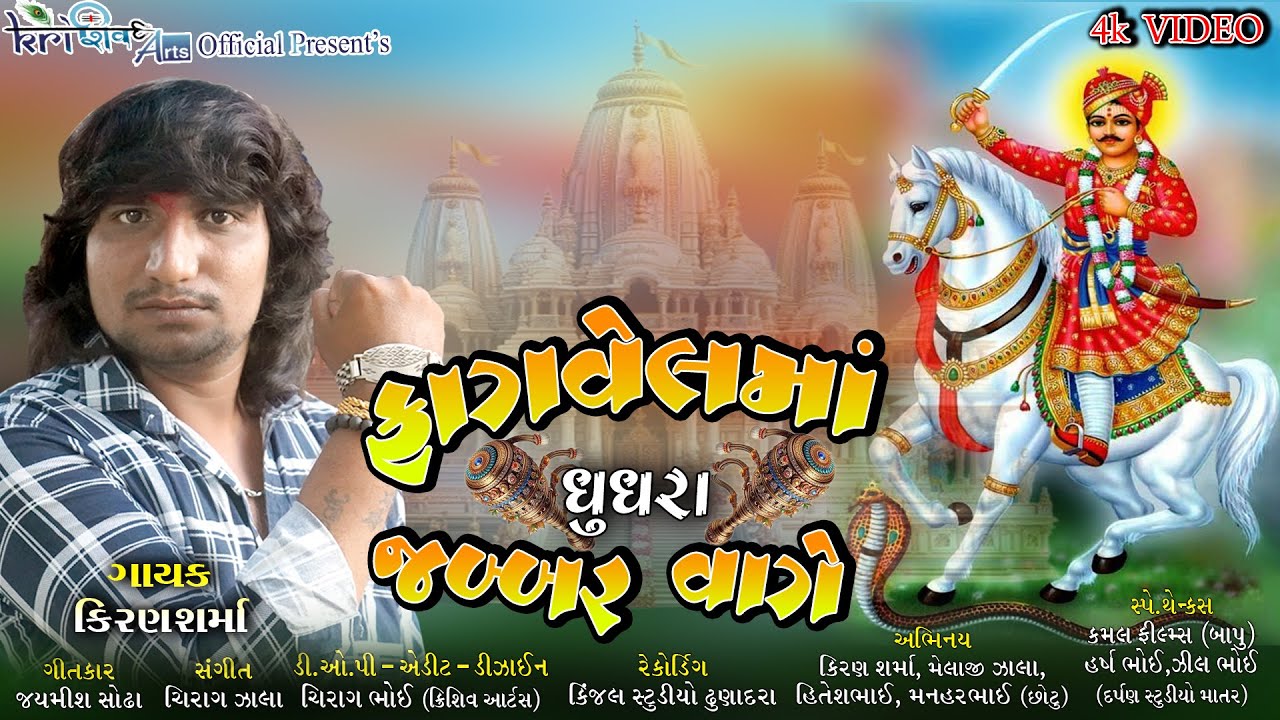 ફાગવેલમાં  ઘુઘરા જબ્બર વાગે || Fagvelma Ghughra Jabbar Vage || Bhathiji Song || ભાથીજીની પખાત