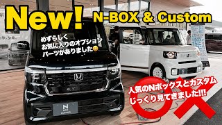 新型 先行展示会【 NEW N-BOX & N-BOX Custom 】新型2種と現行車を比較しながら見てきました!