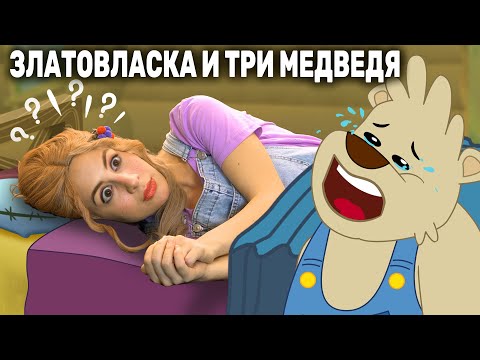 Златовласка и три медведя | Русские Сказки | A Story Russian