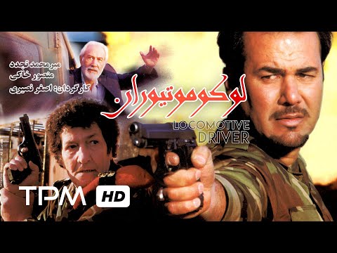 فیلم سینمایی ایرانی لوکوموتیوران Locomotive Driver Film Irani 