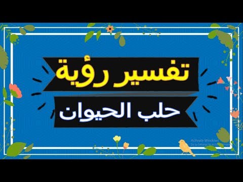 رؤية حلب الحيوان في المنام تفسير الاحلام حلب الحيوان تفسير الاحلام لابن 2018