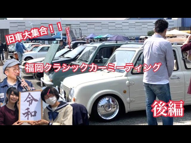 イベント 福岡クラシックカーミーティング 後編 Youtube