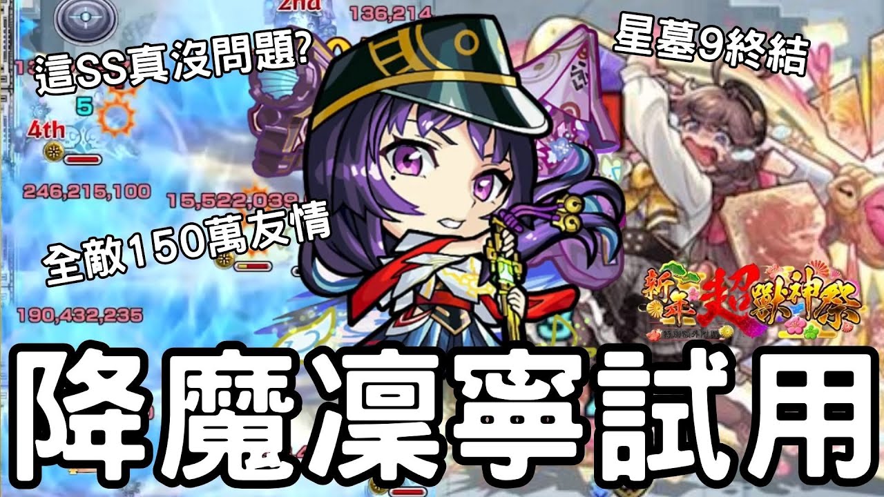【怪物彈珠】降魔凜寧試用！這就是新春級的破壞力！新時代破格割合SS！全敵150萬友情！【新春超獸神祭】【星墓9】【花園1】【二代光黎】【禁忌29】