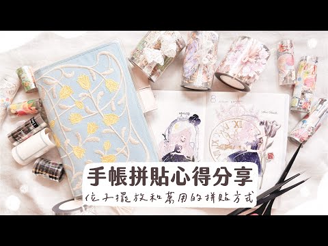 一日一頁手帳拼貼小技巧分享 | 位子擺放的重要性 & 萬用的拼貼方式 | 紙膠帶拼貼教學和心得 | 緋緋 FiFi