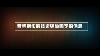 2012榮耀盼望 Vol.374 音樂創作的技術與神賜予的信息