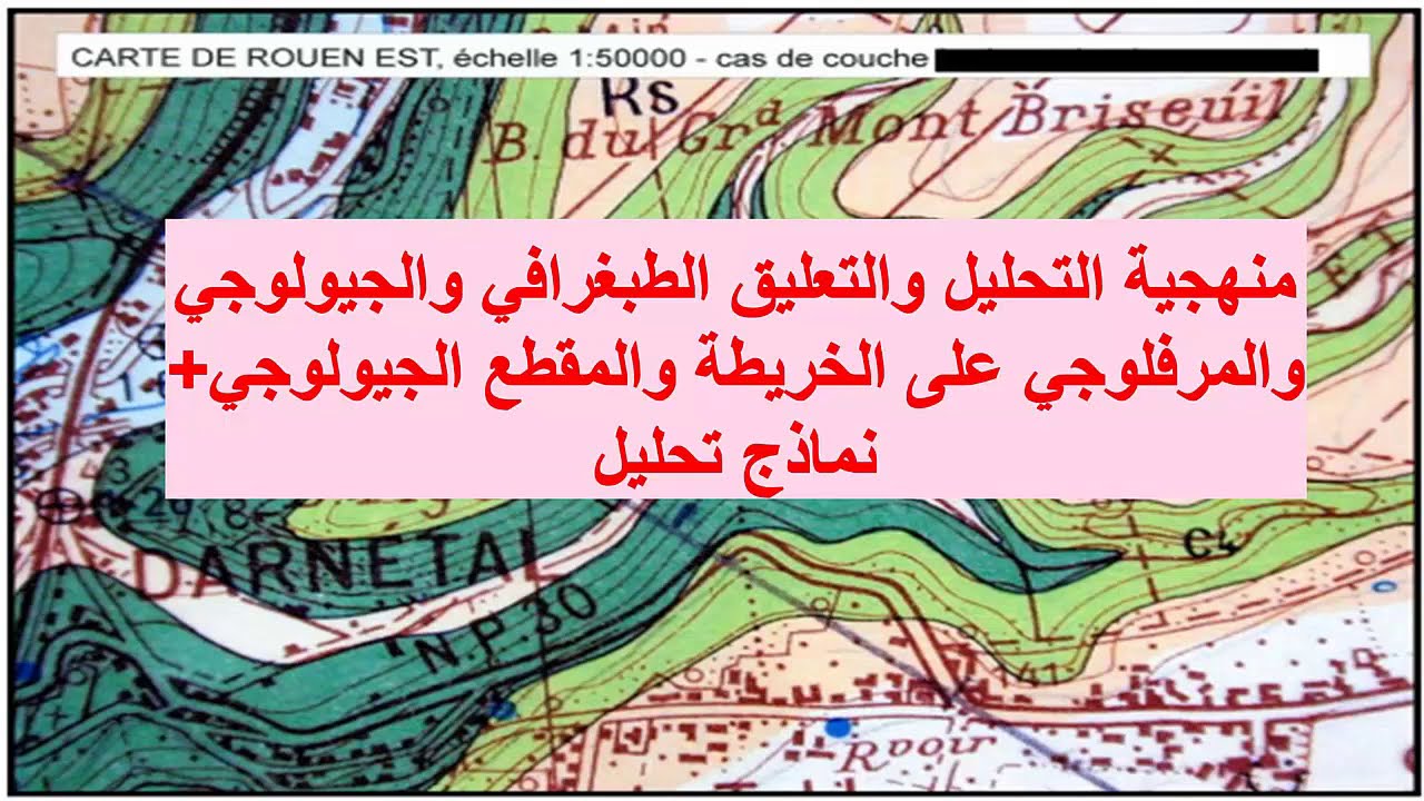 4-التحليل والتعليق على المقطع والخريطة الجيولوجية