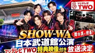 SHOW-WA日本武道館公演フジテレビTWO特典映像付き放送決定 初武道館の