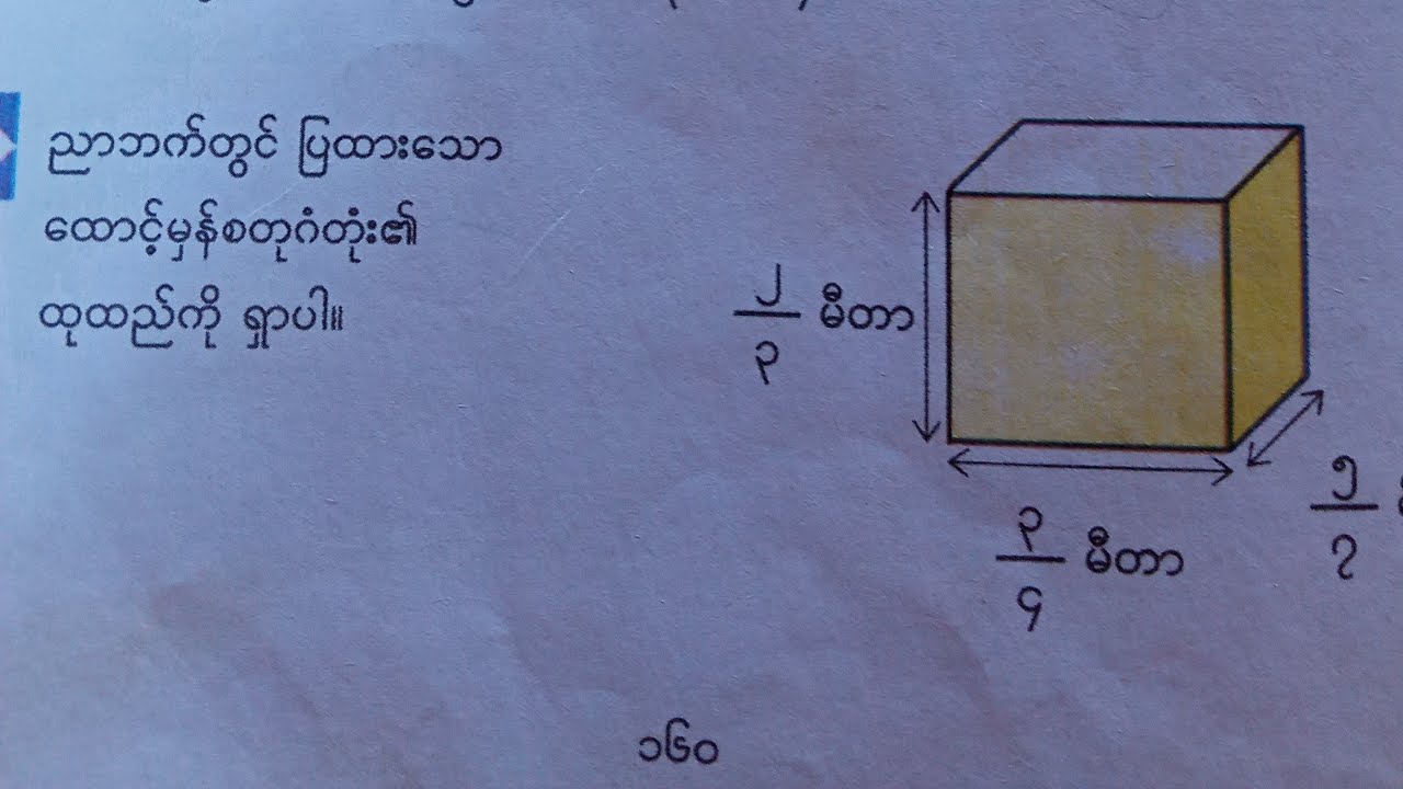 စာမျက်နှာ၁၆၀/Grade5/Maths/အခန်း(၁၆)