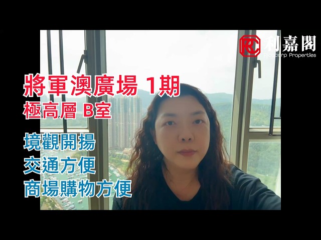 將軍澳廣場 1期 1座 極高層 B室 將軍澳