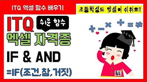 ITQ엑셀 IF - AND