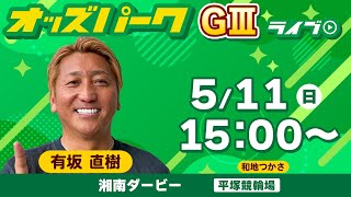 #競輪ライブ 平塚競輪【湘南ダービー/ナイター(GIII) 2日目】     2025年5月11日（日） オッズパークライブ　#平塚競輪　#平塚競輪予想　#平塚競輪ライブ