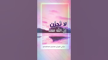 آيات السكينة { لا تحزن إن الله معنا } أحمد النفيس