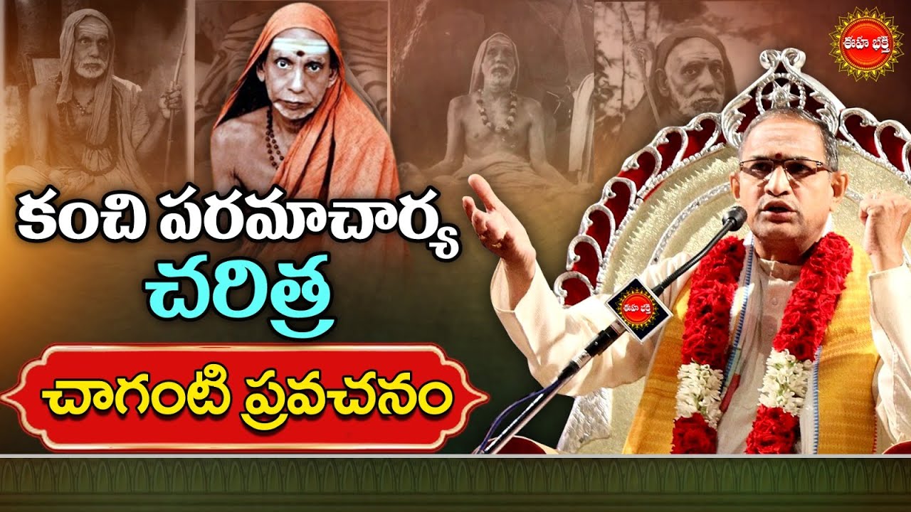 కంచి పరమాచార్య చరిత్ర..| Paramacharya History by Chaganti Koteswara Rao Pravachanam | Eha Bhakthi