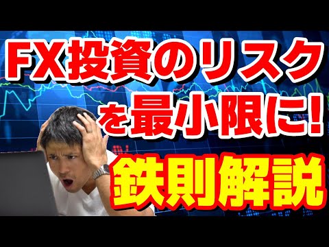 FX投資のリスクを最小限に！～リスク管理の鉄則解説～