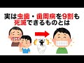 【健康に関する雑学】実は、むし歯・歯周病を9割死滅させるものとは