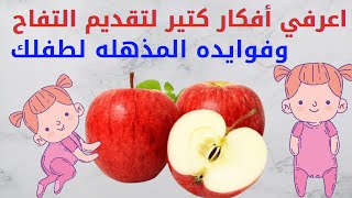 طريقه عمل التفاح للرضع|كيفيه عمل عصيده التفاح للرضع|فوائد التفاح للرضع |عمل التفاح المسلوق للرضع