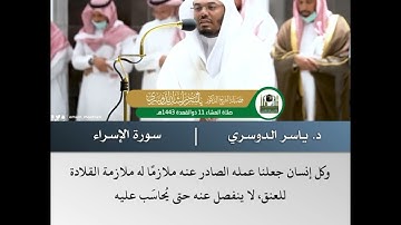 إن هذا القرآن يهدي للتي هي أقوم - تلاوة من سورة الإسراء- الشيخ د.ياسر الدوسري | 11 ذو القعدة 1443