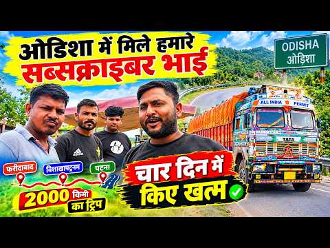 🚛 फरीदाबाद से विशाखापट्टनम तक 2000 KM का सफर पूरा 🔥 | 4 दिन में पहुँचे मंजिल पर | #vlogs 