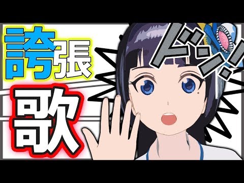歌うと誇張しすぎてしまう呪いにかかりました。【富士葵】