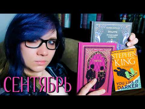 ЧИТАЕМ В СЕНТЯБРЕ первая книга Бронте, вторая книга Корелли, и сборник от Кинга