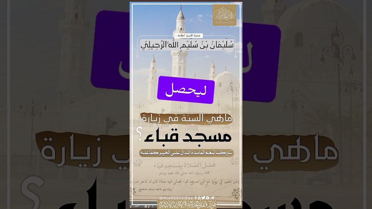 ماهي السنة في زيارة مسجد قباء || الشيخ سليمان بن سليم الله الرحيلي