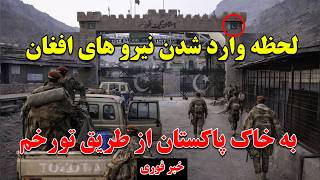 خبرفوری: لحظه وارد شدن نیرو های سرحدی افغان به خاک پاکستان از طریق گذرگاه تورخم