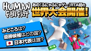 【世界大会初開催】日本代表は誰 優勝候補は ヒューマンフォールフラット世界大会が今秋開催【HFFSWL23】