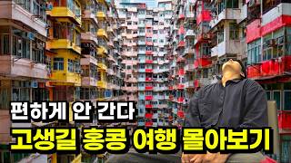 남들 다 가는 홍콩, 힘들게 여행해서 기억에 남기는 여행