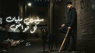 مهرجان شقيان لاكن لبسى برند    دايره معايا فى وسط الجيها   عمرو عمهم توزيع خالد بامبو مهرجانات     سمعها